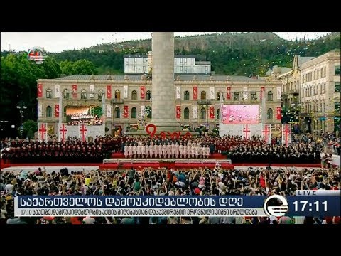 საქართველოს დამოუკიდებლობის დღე - ეროვნული ჰიმნი